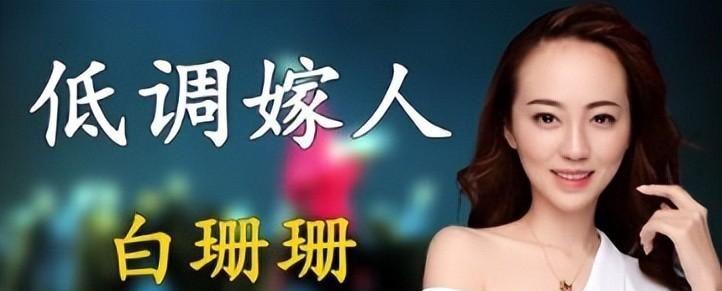 许家印被捕倒台后，恒大歌舞团长白珊珊，居然嫁给了这个男人