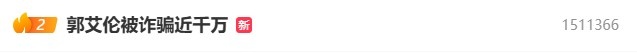 足彩网-引发热议！“郭艾伦被诈骗近千万”词条登上热搜 目前升至第2